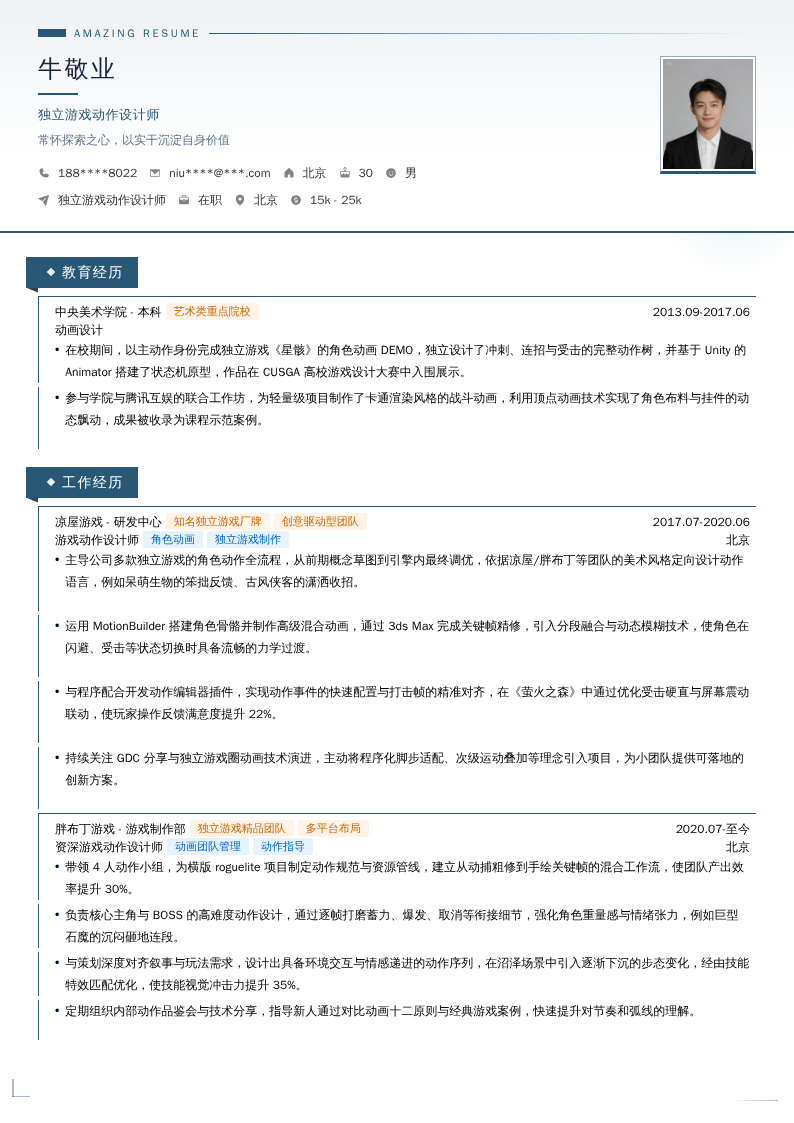 独立游戏动作设计师简历模板