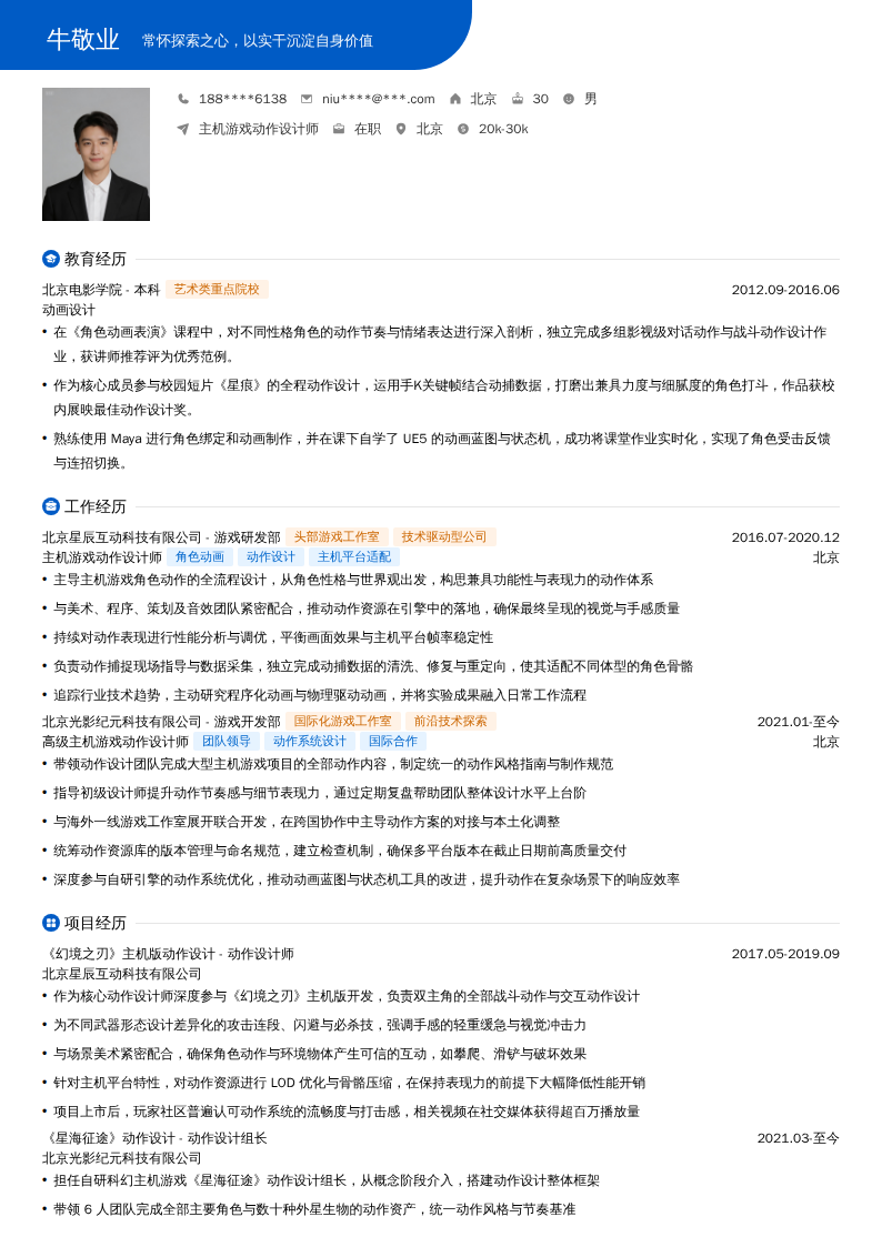 主机游戏动作设计师简历模板