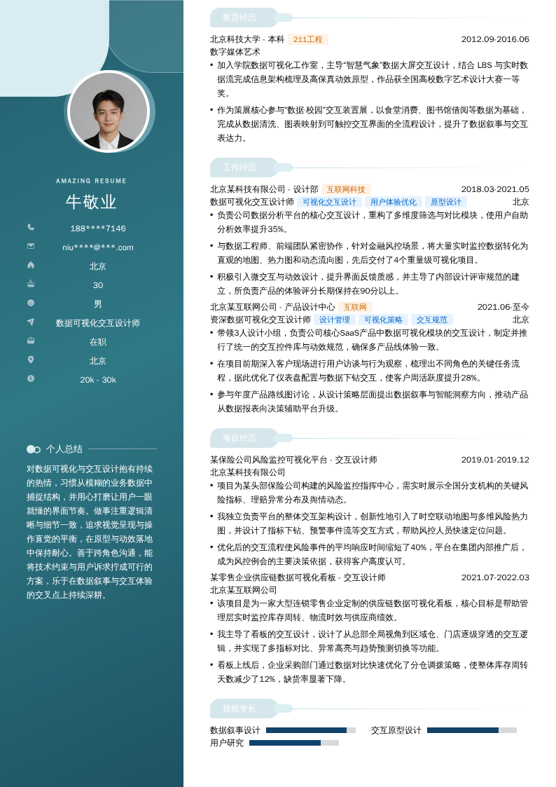 数据可视化交互设计师简历模板