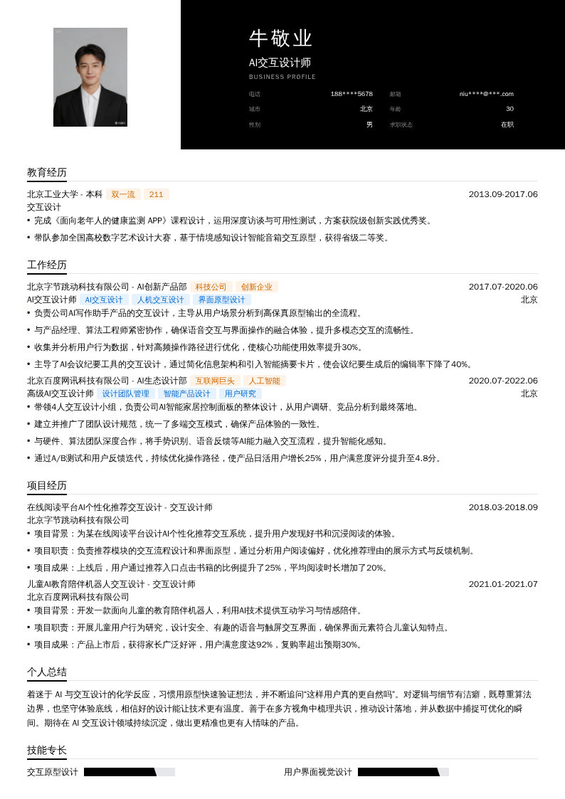 AI交互设计师简历模板