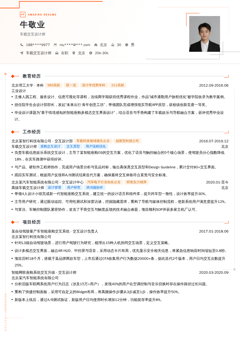 车载交互设计师简历模板