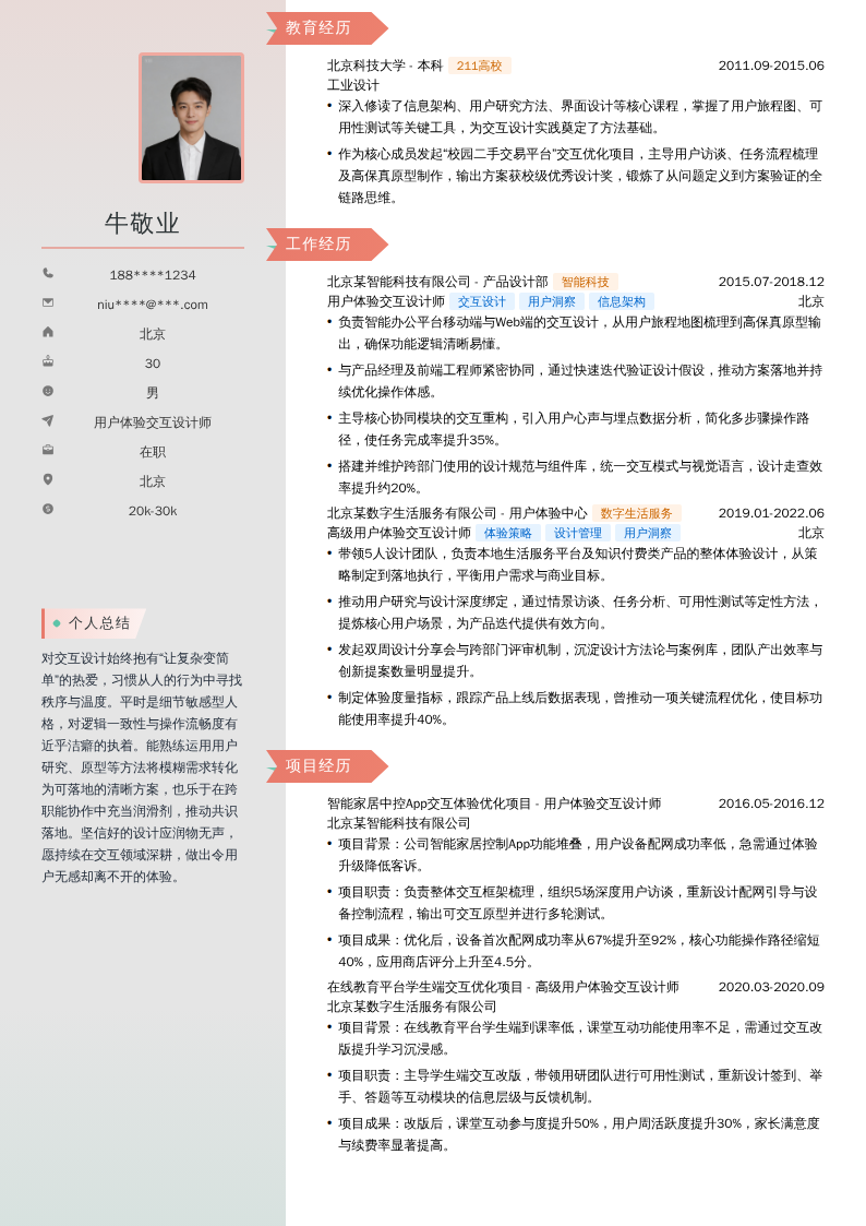 用户体验交互设计师简历模板
