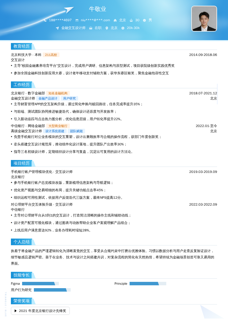 金融交互设计师简历模板