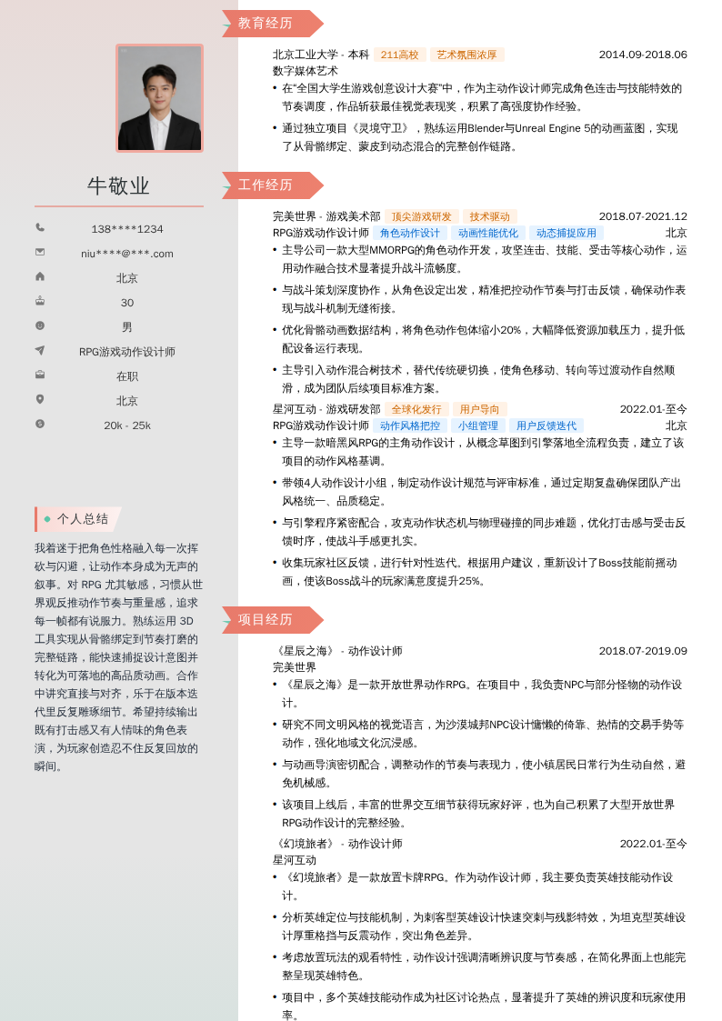 RPG游戏动作设计师简历模板