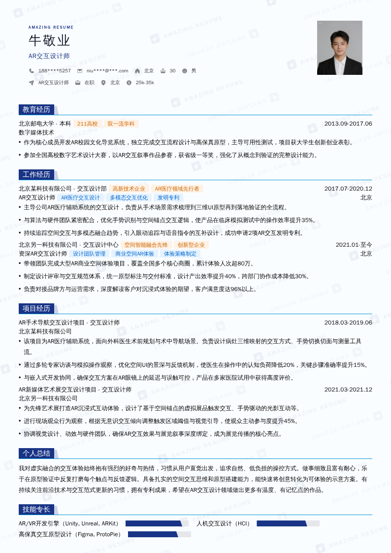 AR交互设计师简历模板