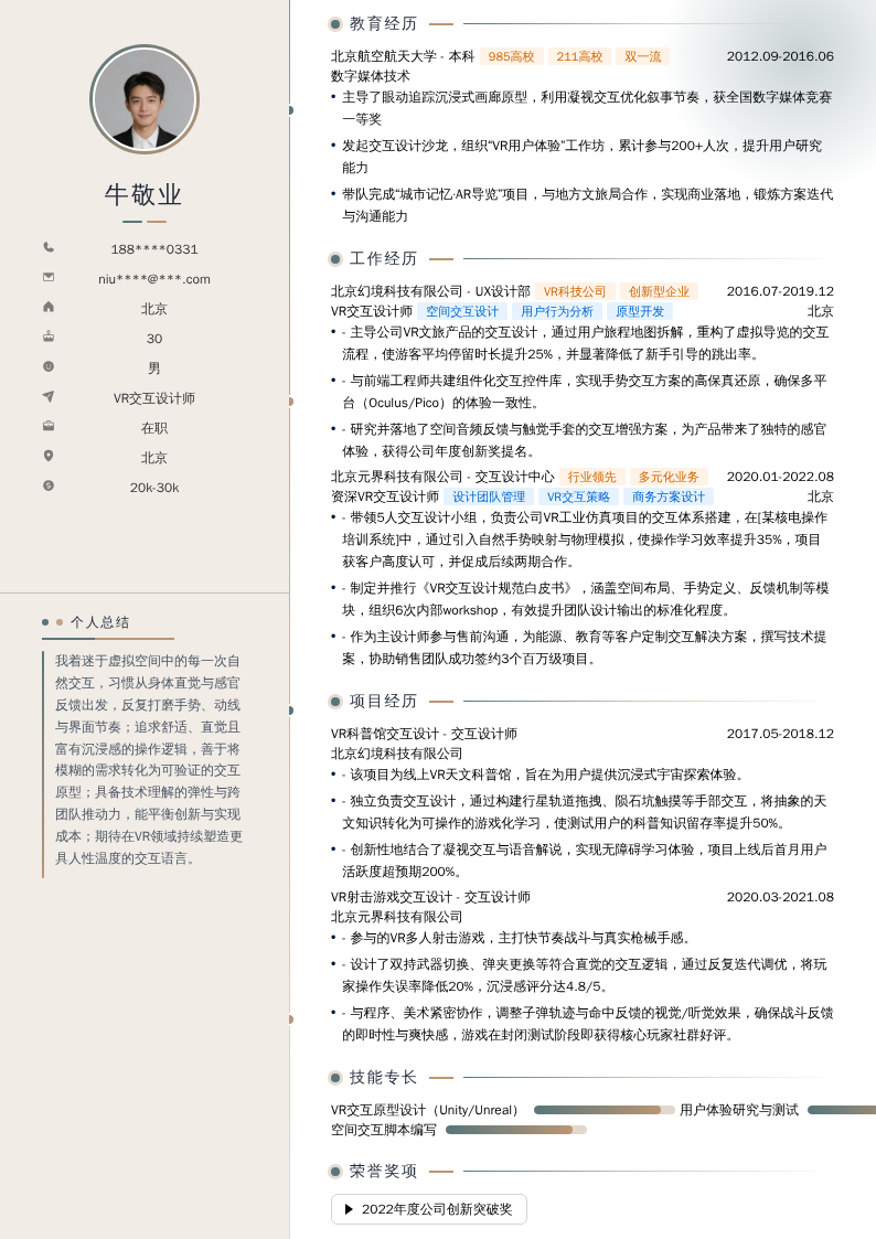 VR交互设计师简历模板