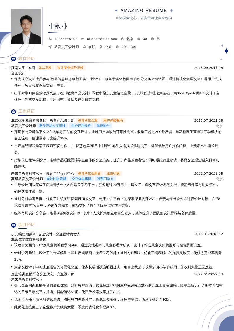 教育交互设计师简历模板