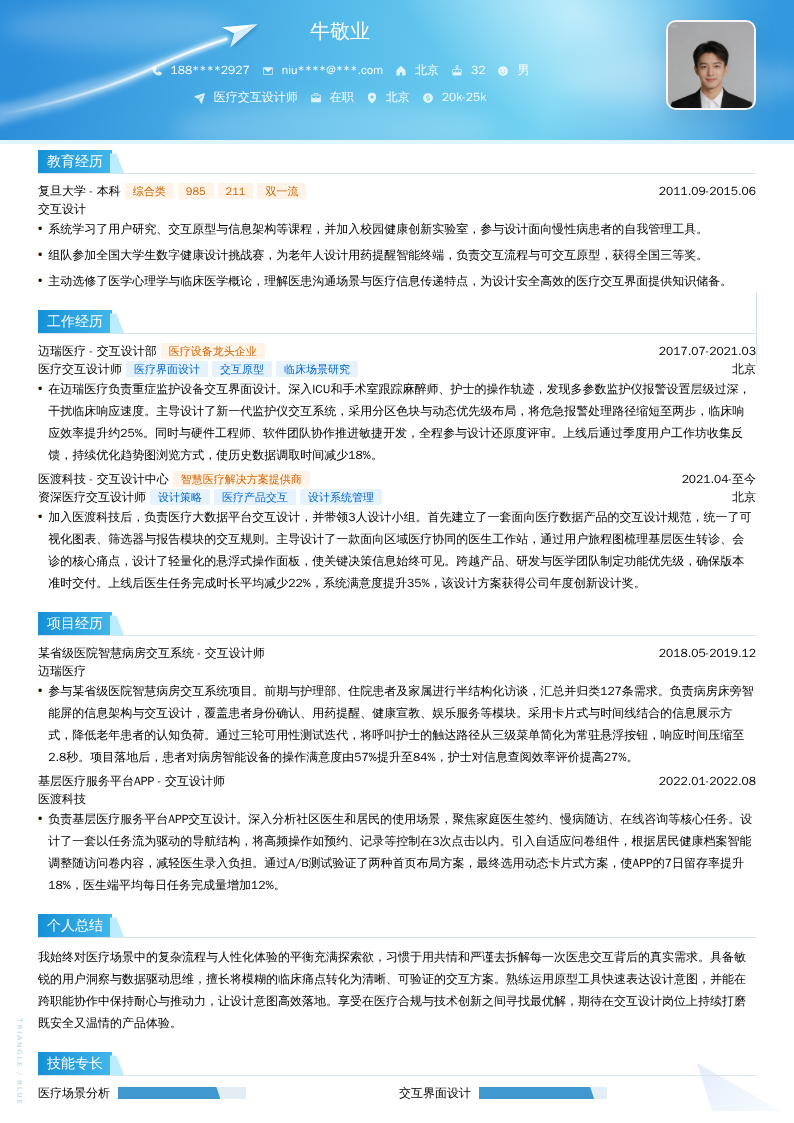 医疗交互设计师简历模板