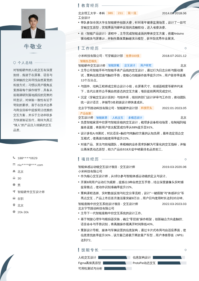 智能硬件交互设计师简历模板
