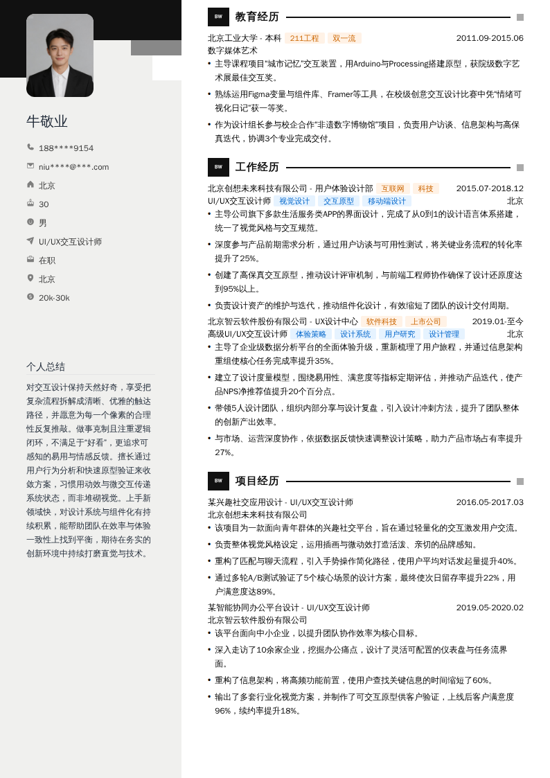 UI/UX交互设计师简历模板