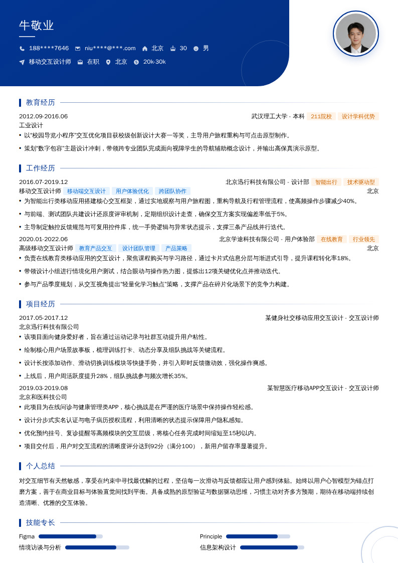 移动交互设计师简历模板