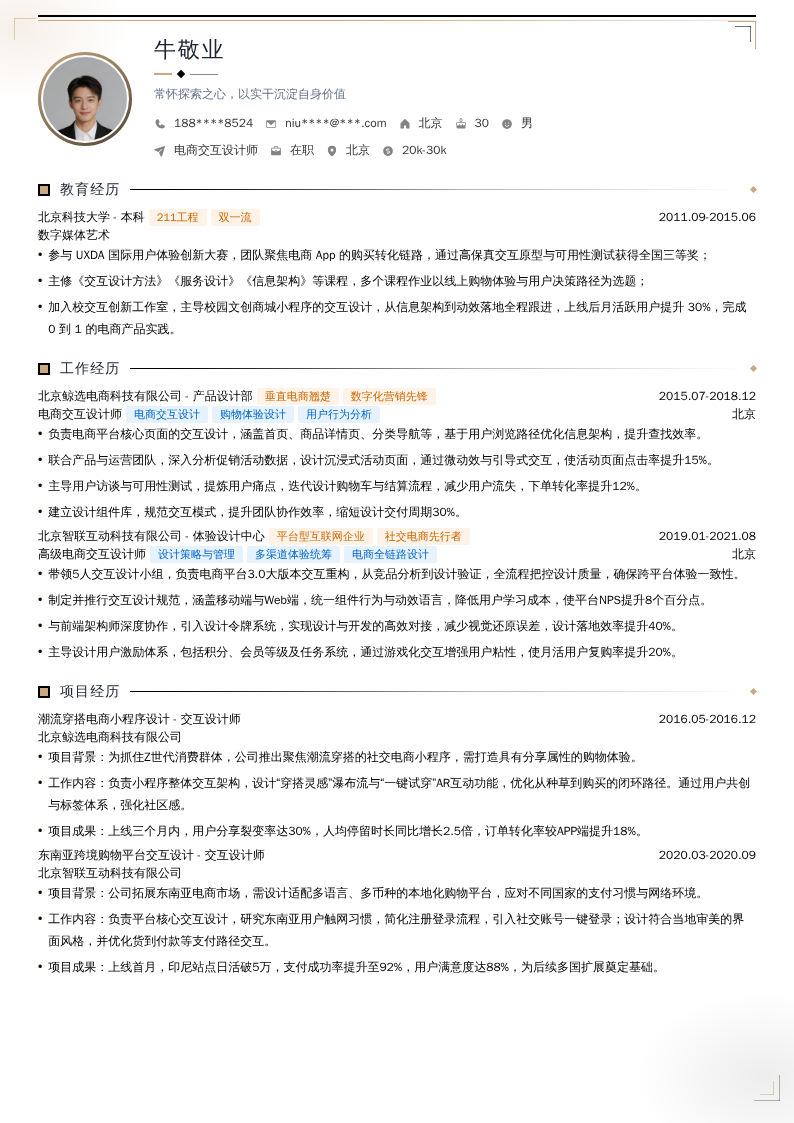 电商交互设计师简历模板