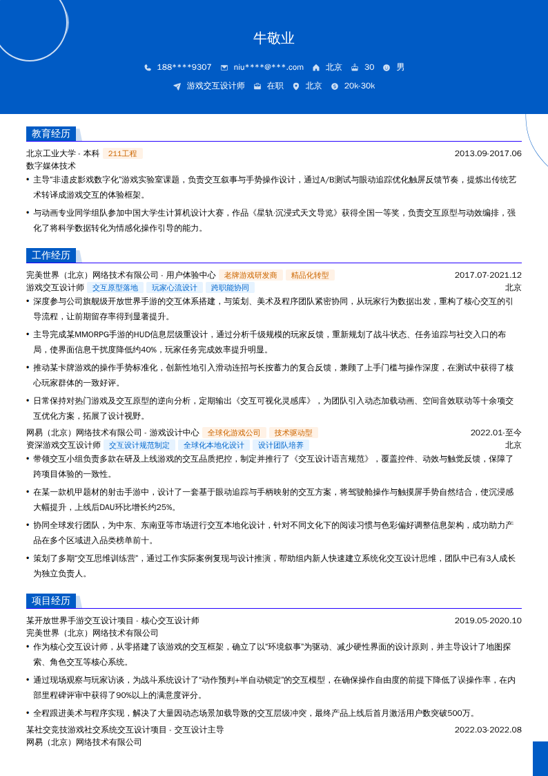 游戏交互设计师简历模板
