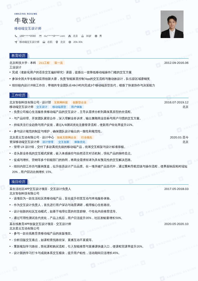移动端交互设计师简历模板