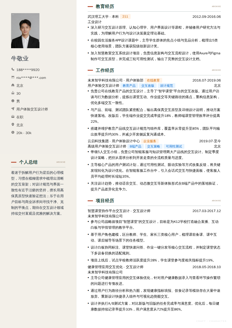 用户体验交互设计师简历模板