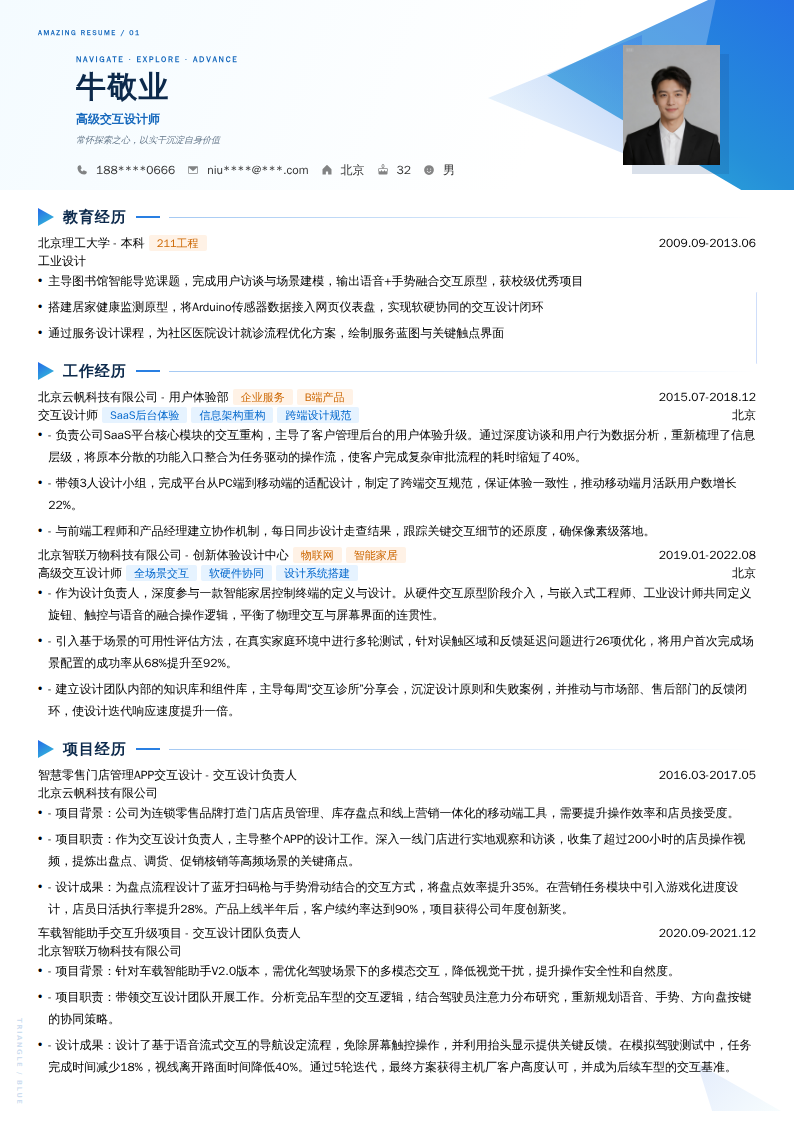 高级交互设计师简历模板