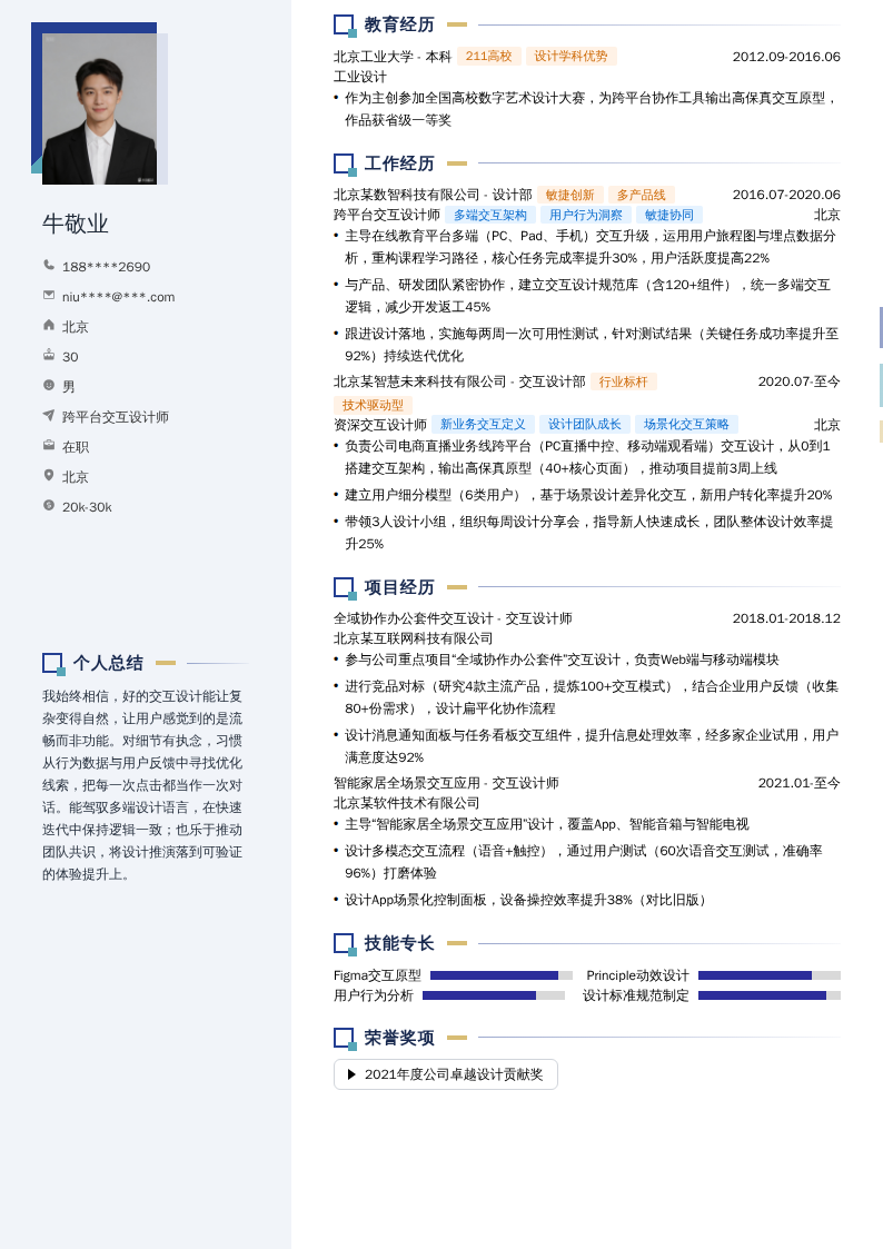 跨平台交互设计师简历模板