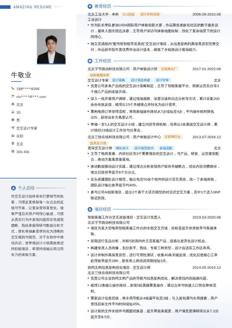 交互设计专家简历模板