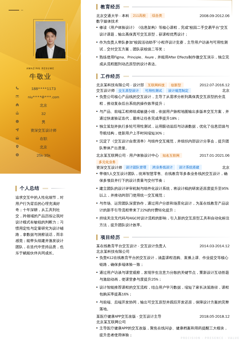 资深交互设计师简历模板