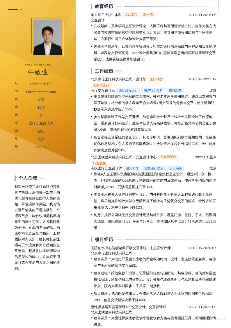 医疗交互设计师简历模板