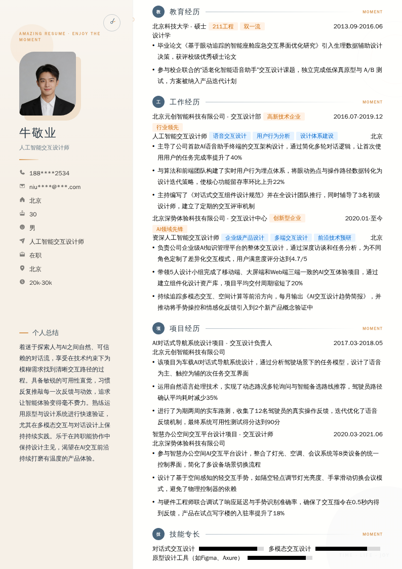 人工智能交互设计师简历模板