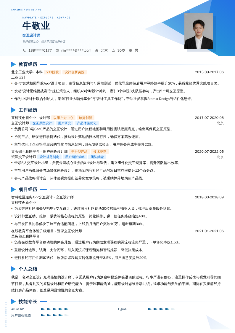 交互设计师简历模板