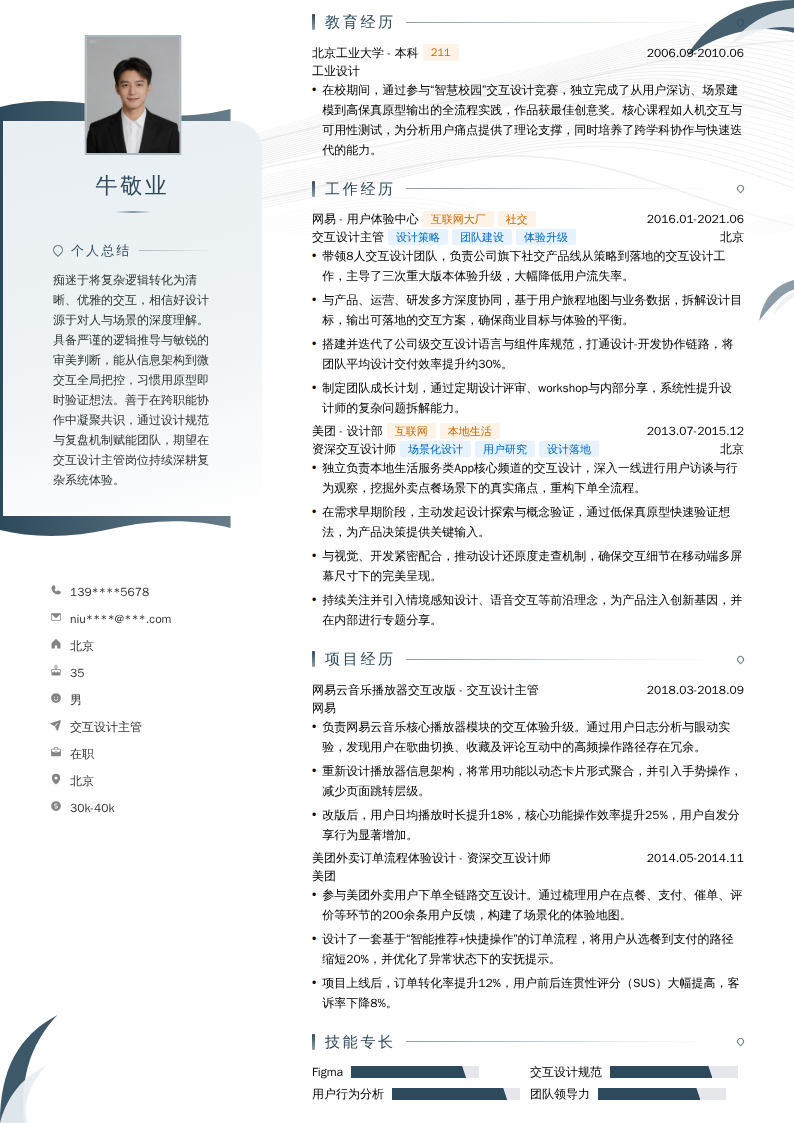 交互设计主管简历模板