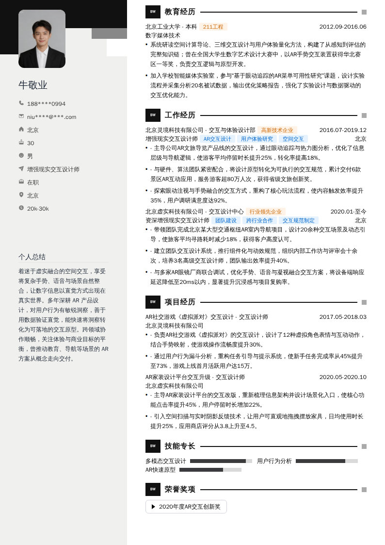 增强现实交互设计师简历模板