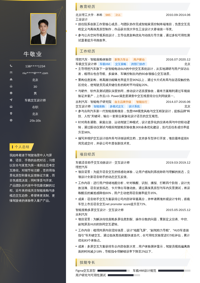 车载交互设计师简历模板