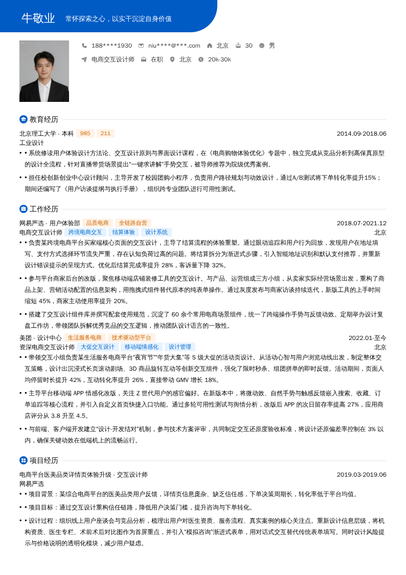 电商交互设计师简历模板