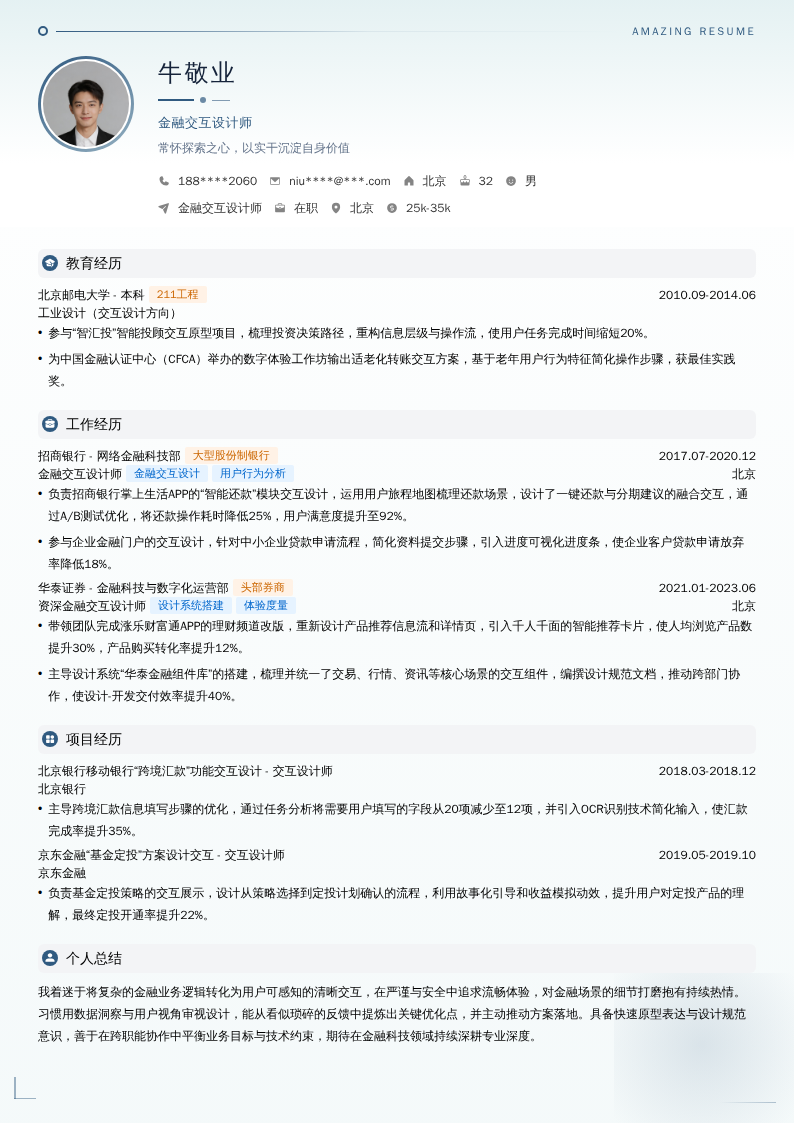 金融交互设计师简历模板