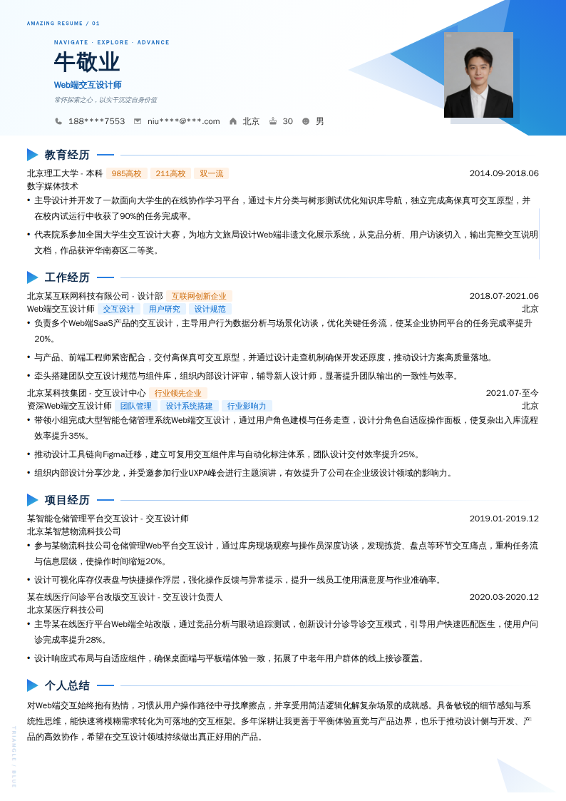 Web端交互设计师简历模板