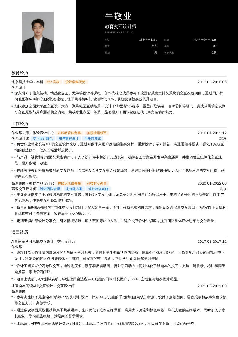 教育交互设计师简历模板