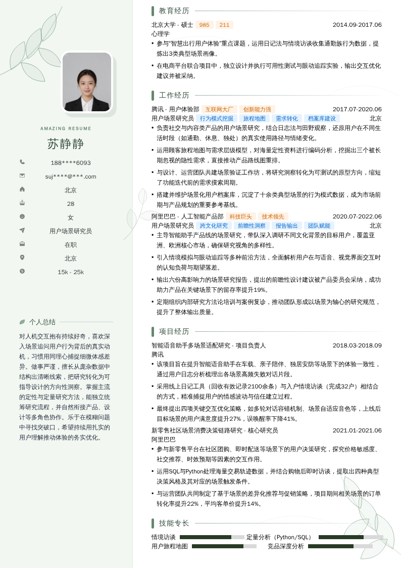 用户场景研究员简历模板
