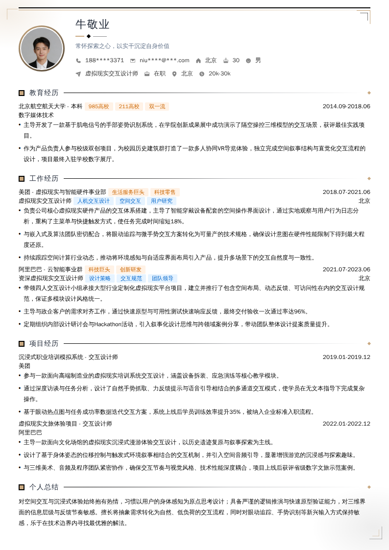 虚拟现实交互设计师简历模板