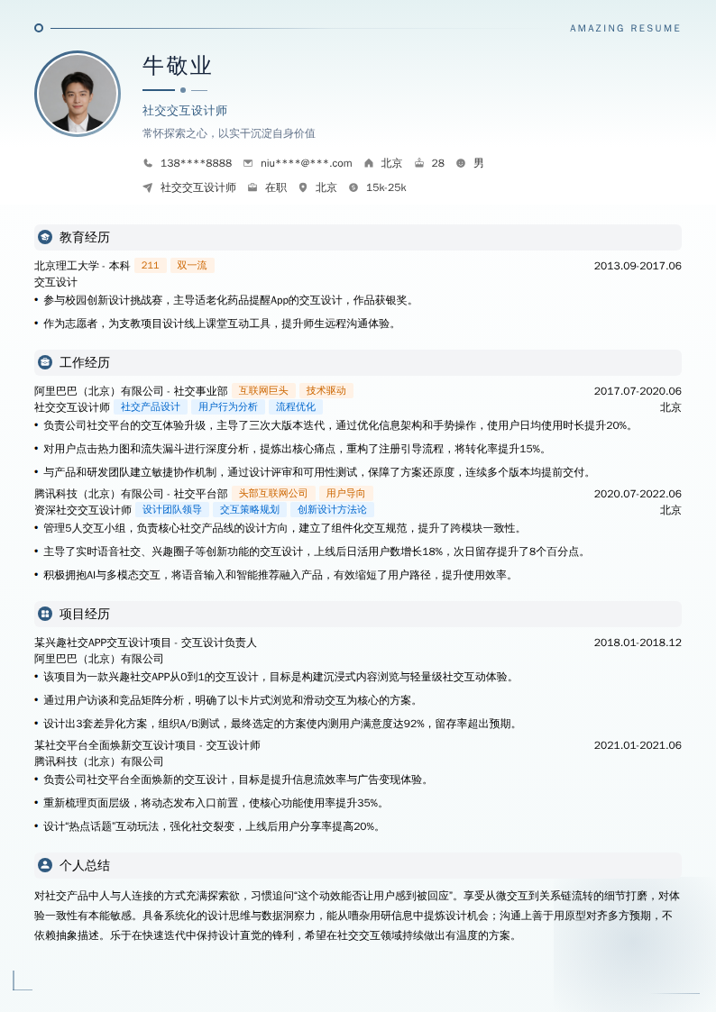 社交交互设计师简历模板