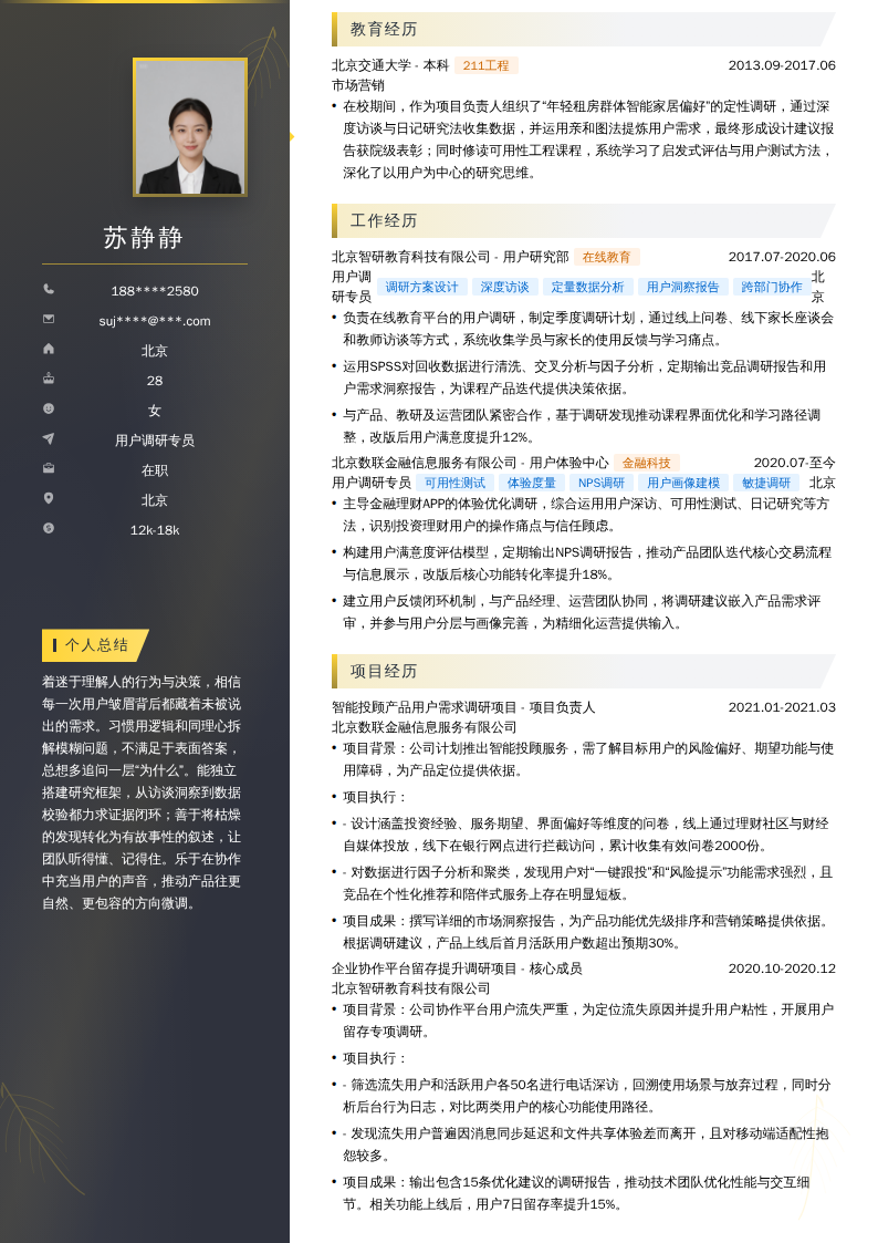 用户调研专员简历模板