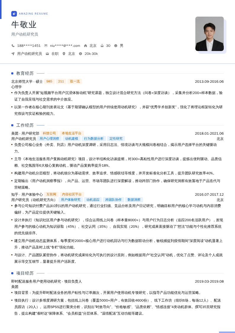 用户动机研究员简历模板