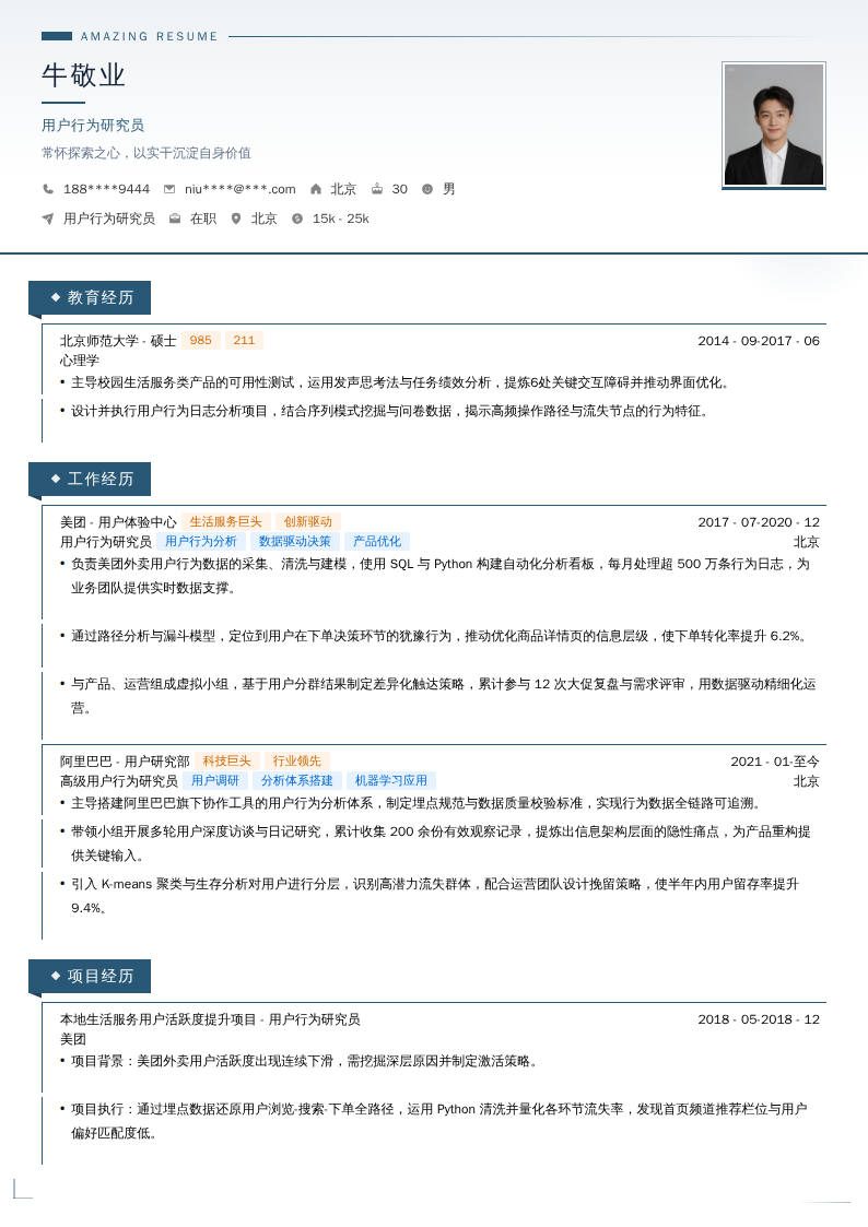 用户行为研究员简历模板