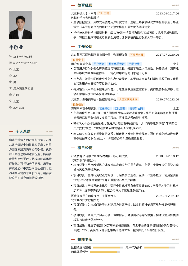 用户画像研究员简历模板