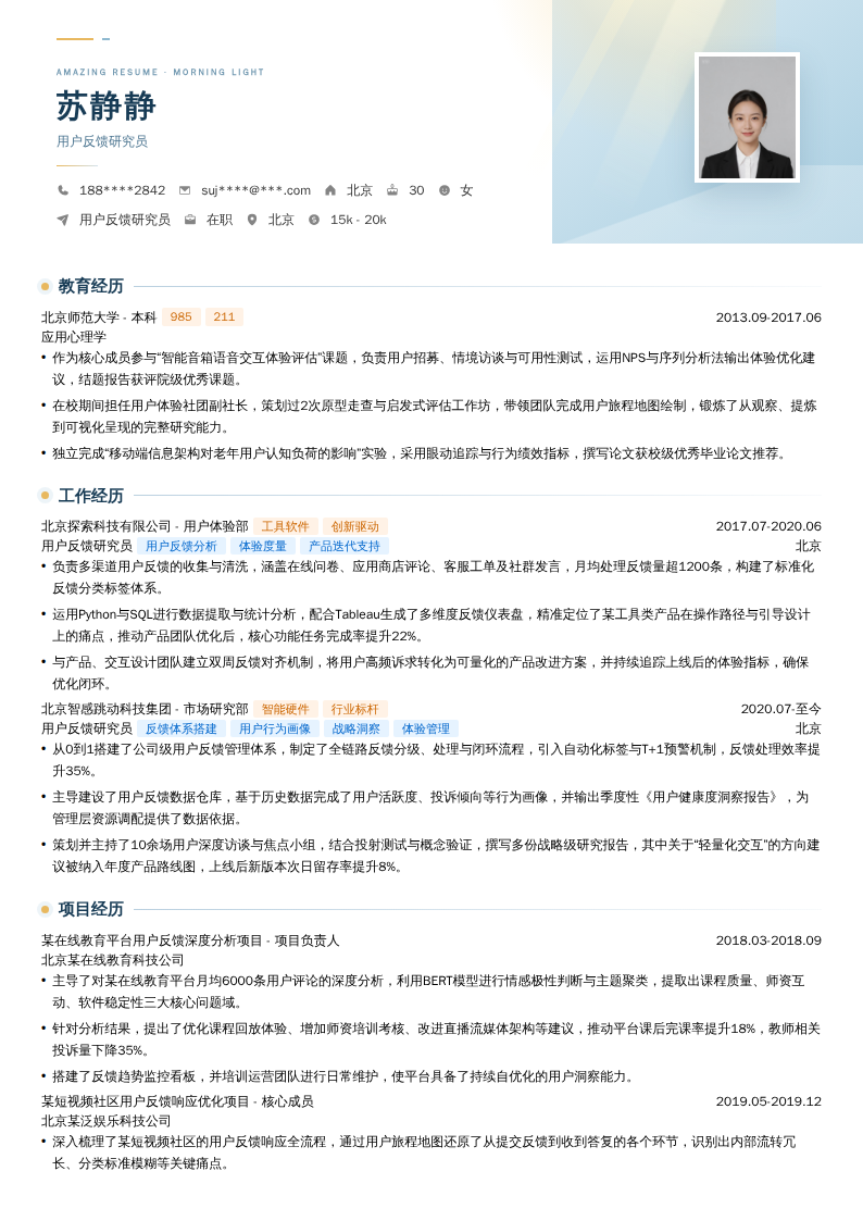 用户反馈研究员简历模板