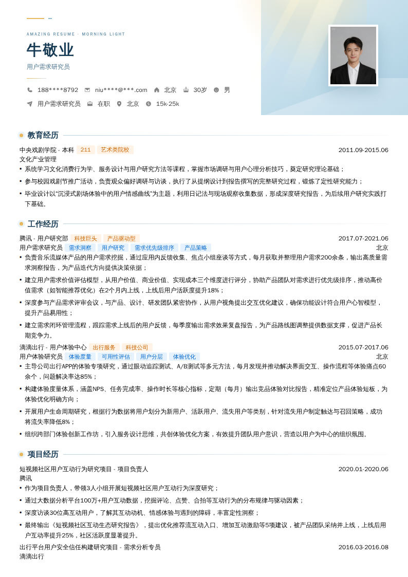用户需求研究员简历模板