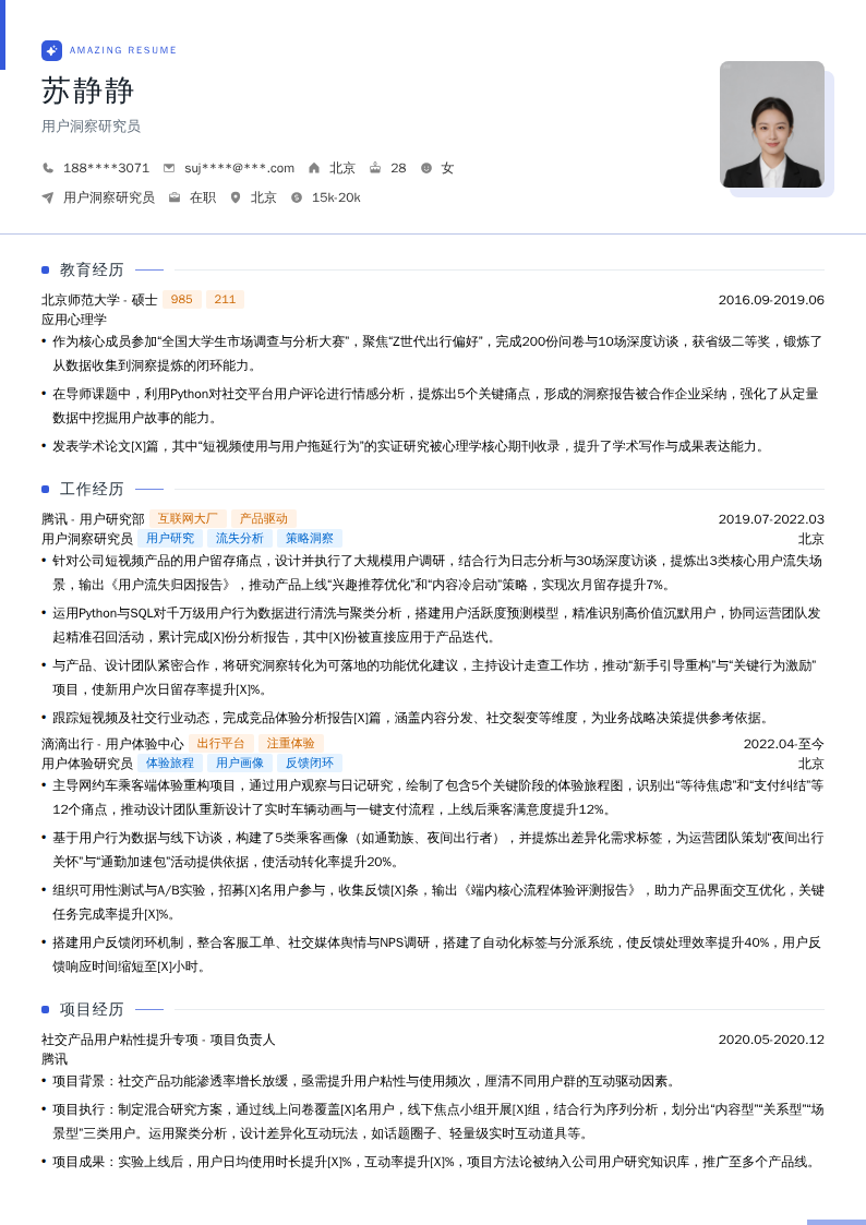 用户洞察研究员简历模板