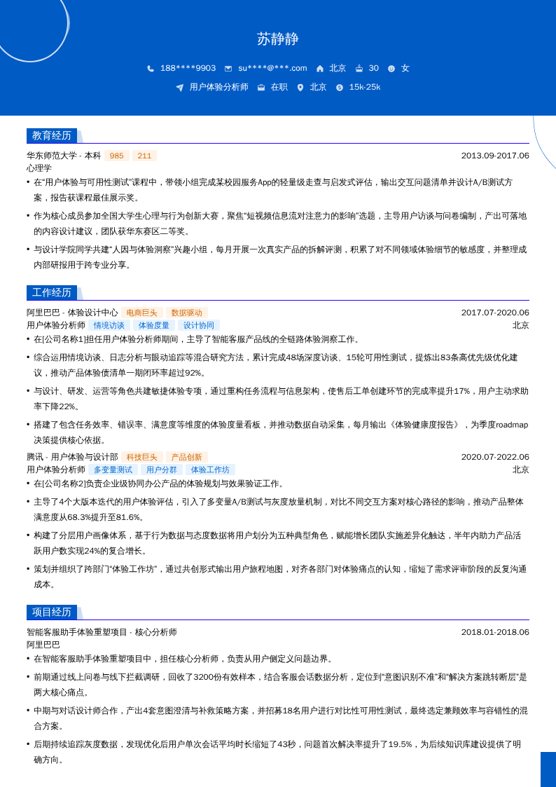 用户体验分析师简历模板