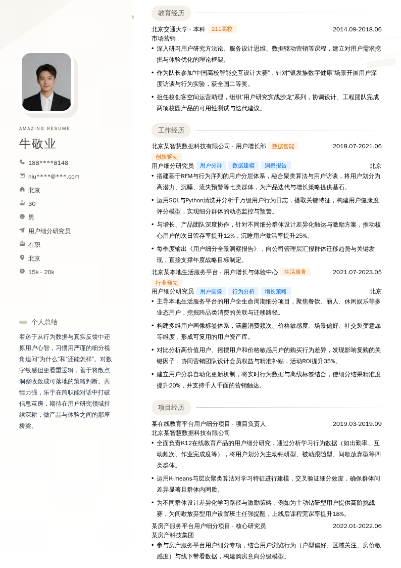 用户细分研究员简历模板