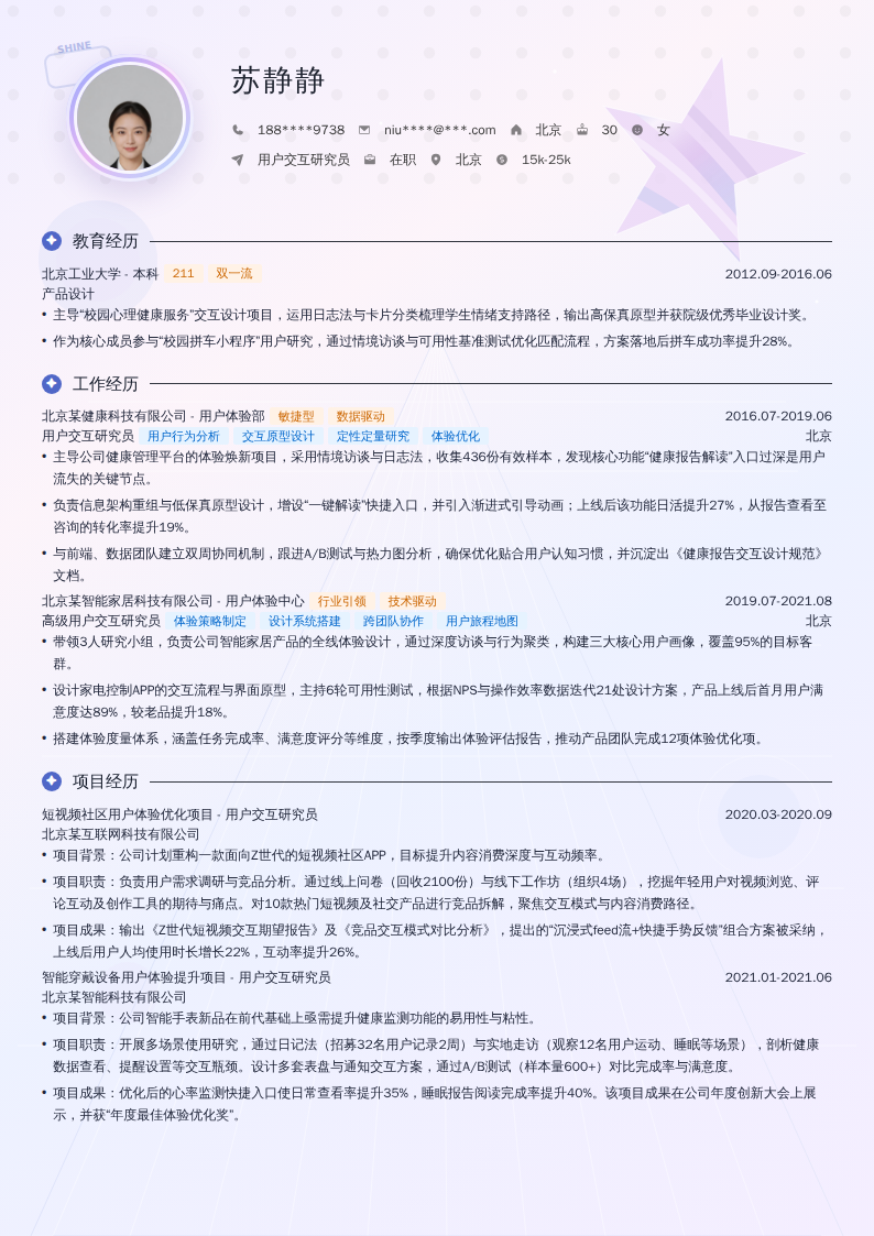 用户交互研究员简历模板