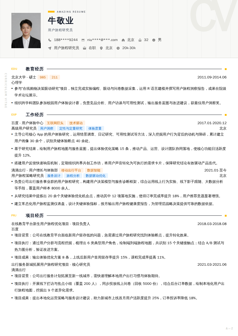用户旅程研究员简历模板