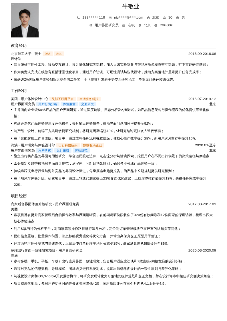 用户界面研究员简历模板