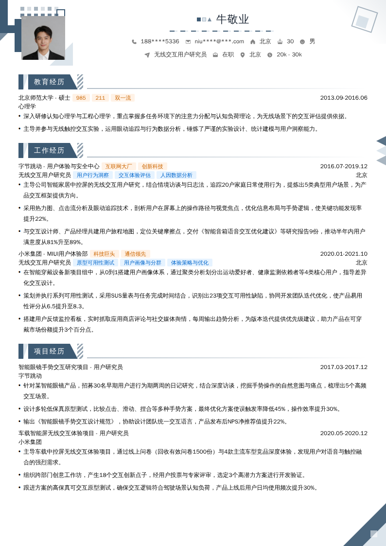 无线交互用户研究员简历模板