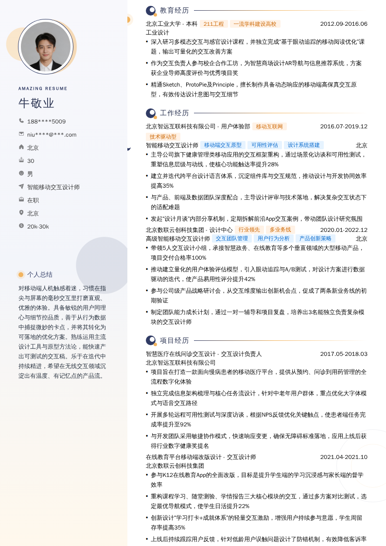 智能移动交互设计师简历模板